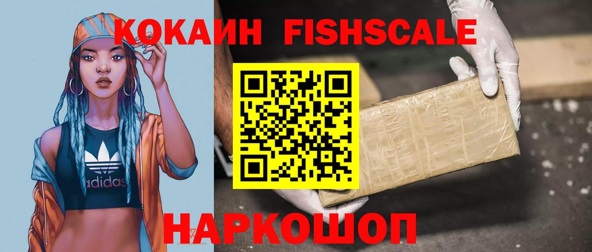 Cocaine FishScale  Вход с VPN  Шадринск  COCAIN 99% 
