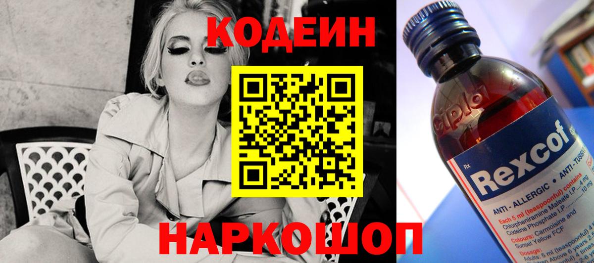 Кодеин Purple Drank Шадринск