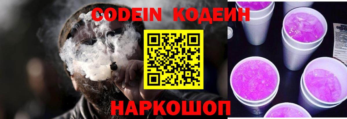 Шадринск  Кодеин напиток Lean (лин)  Вход с VPN  Codein Purple Drank 
